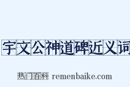 宇文公神道碑近义词是什么意思的图片